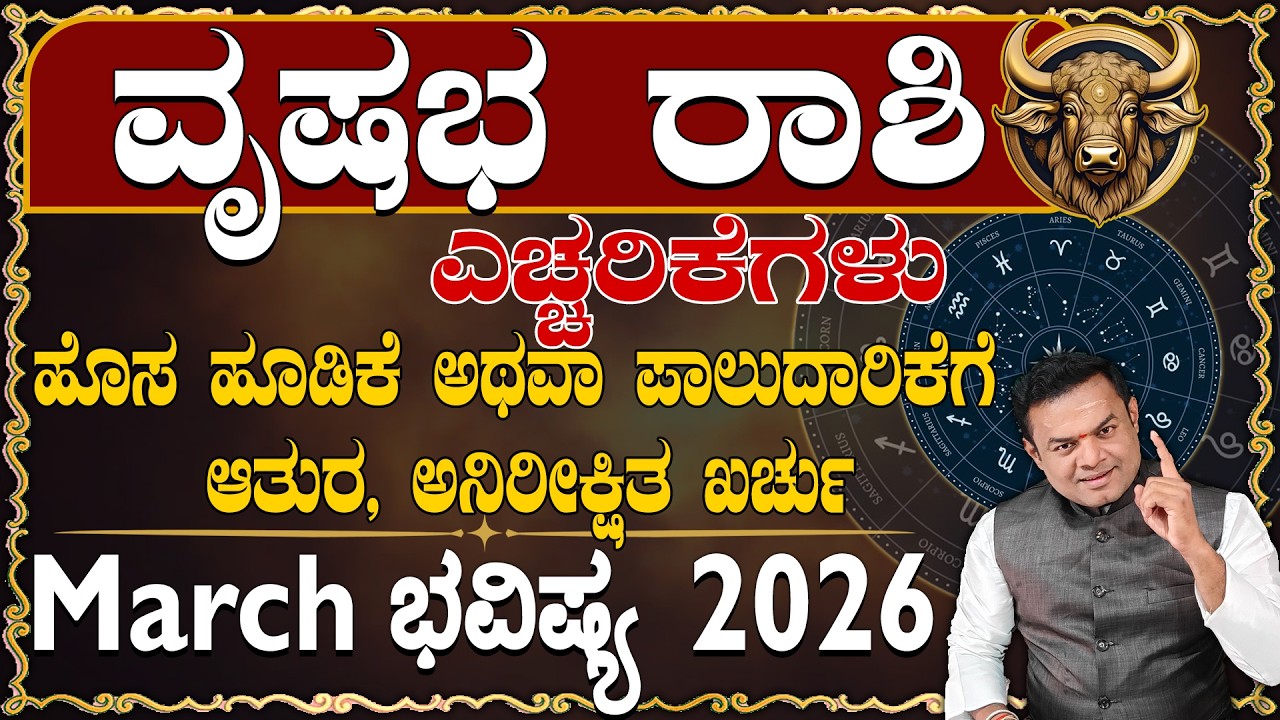 Vrushabha Rashi March 2026 Masa Bhavishysa Echharikegalu Kannada..|ವೃಷಭ ರಾಶಿ March 2026 ಎಚ್ಚರಿಕೆಗಳು