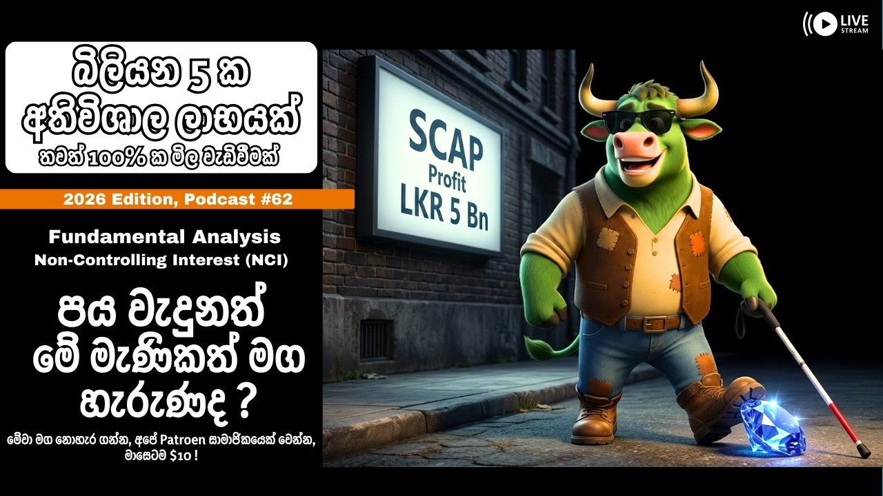 මේ මැණිකත් මග හැරුණද ? Non-Controlling Interest (NCI) - Fundamental Analysis - 2026 Ed. Podcast #62