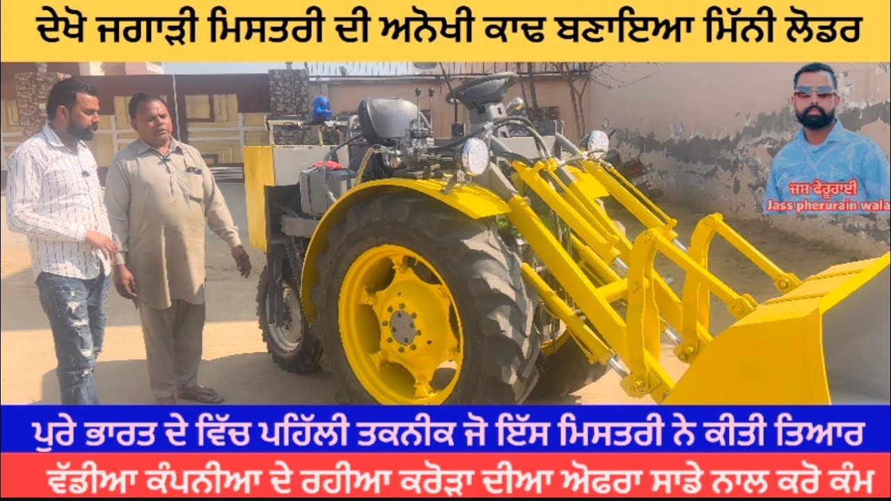 ਦੇਖੋ ਜਗਾੜੀ ਮਿਸਤਰੀ ਦਾ ਤਿਆਰ ਕੀਤਾ ਅਨੋਖਾ ਮਿੱਨੀ ਲੋਡਰ ਕਾਰਾ ਦਾ ਸਮਾਨ ਵੀ ਵਰਤਿਆ ਵਿੱਚ ਪੁਰੇ ਇੱਡੀਆ ਵਿੱਚ