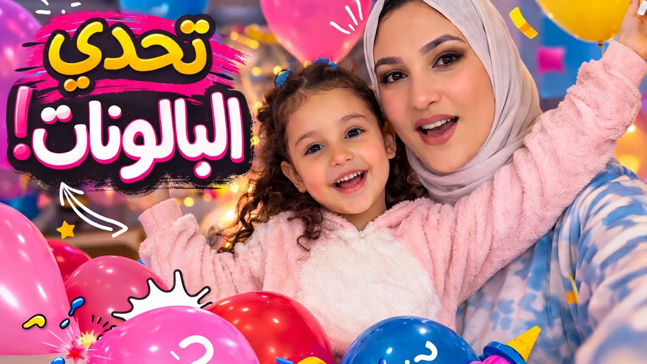 تحدي البالونات مع لولو 🎈 لولو خسرت التحدي ؟؟😭🎈