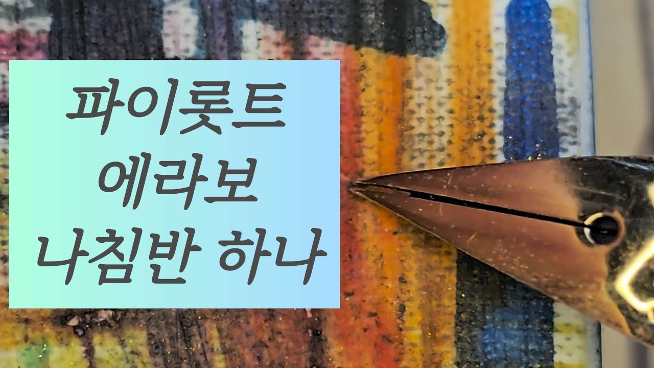 파이롯트 에라보 
