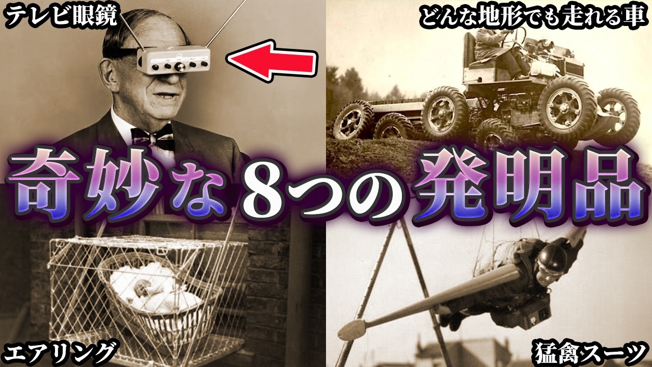 【ゆっくり解説】かつて存在した奇妙なモノ8選