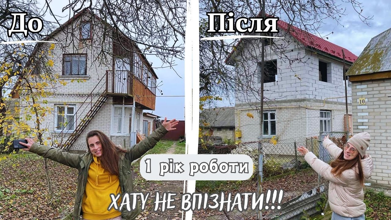 🔥Купили ХАТУ В СЕЛІ🔥 Що ми зробили за РІК? Скільки ГРОШЕЙ💰 ми вже вклали в наш будинок?