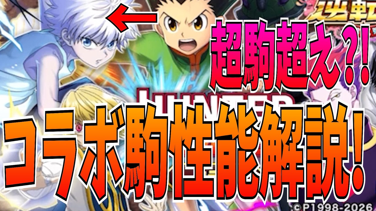 よく分かるHUNTER&times;HUNTERコラボ開催直前性能解説！キルアやばくね?!【逆転オセロニア】