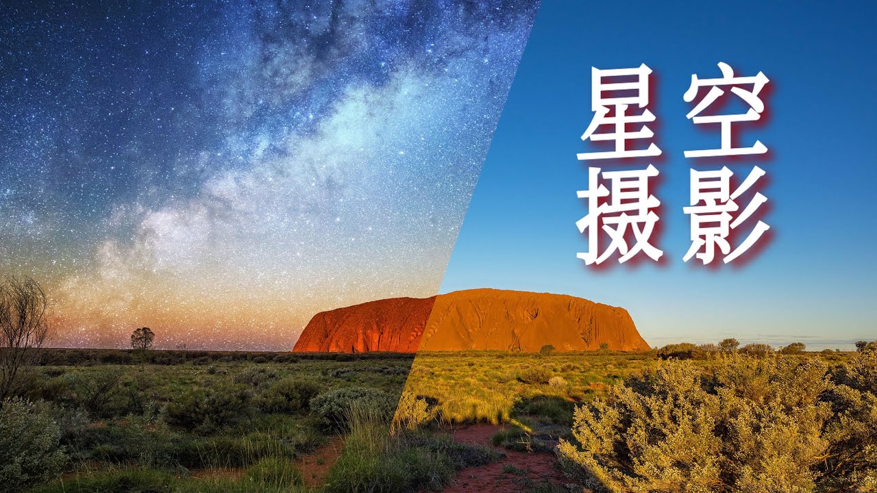 红色巨石上的银河：地球最佳星空摄影目的地攻略