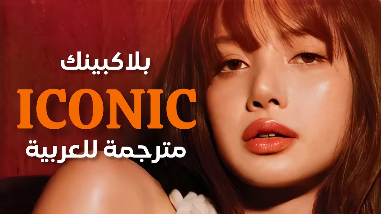 BLACKPINK - ICONIC / Arabic sub | أغنية بلاكبينك الجديدة 