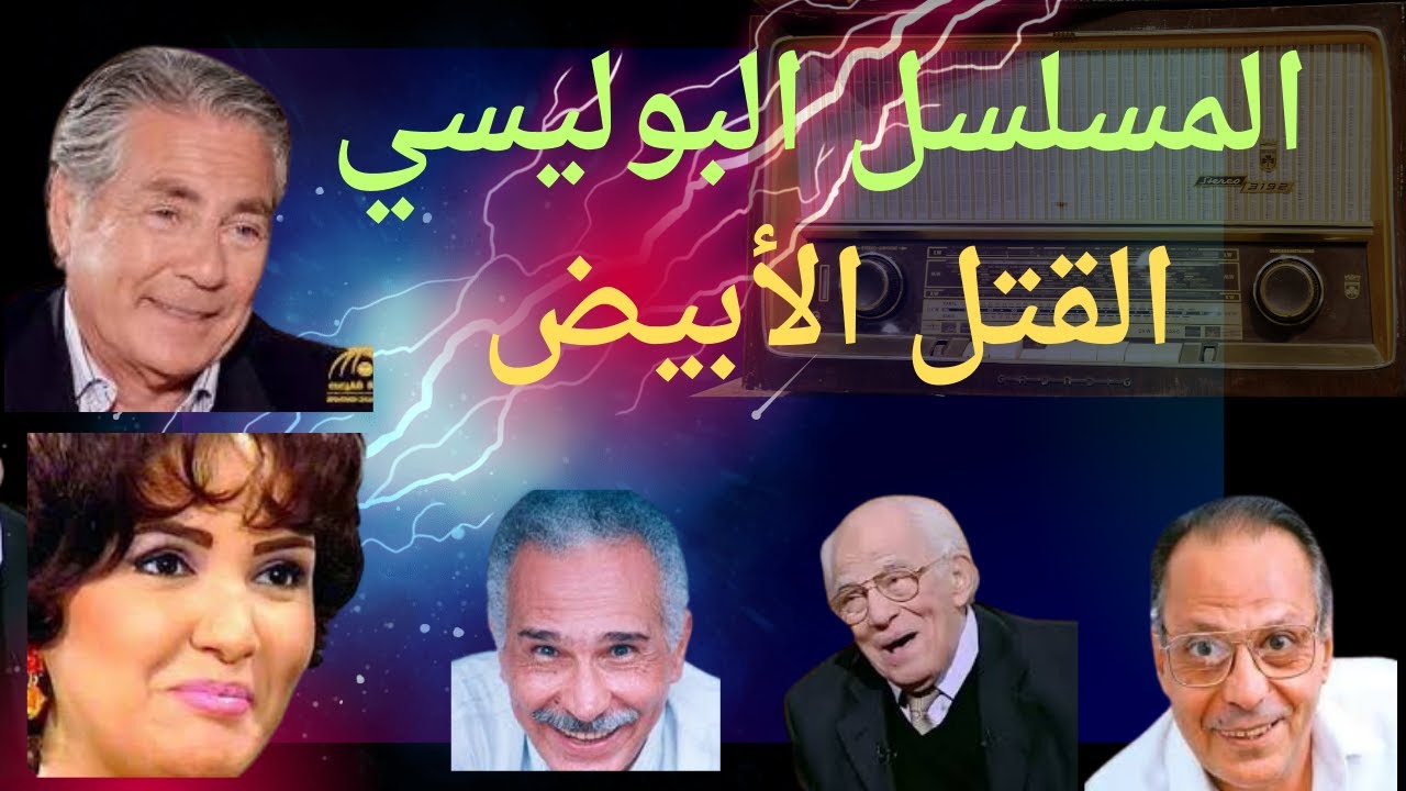 المسلسل الإذاعي الغامض والمثير القتل الأبيض