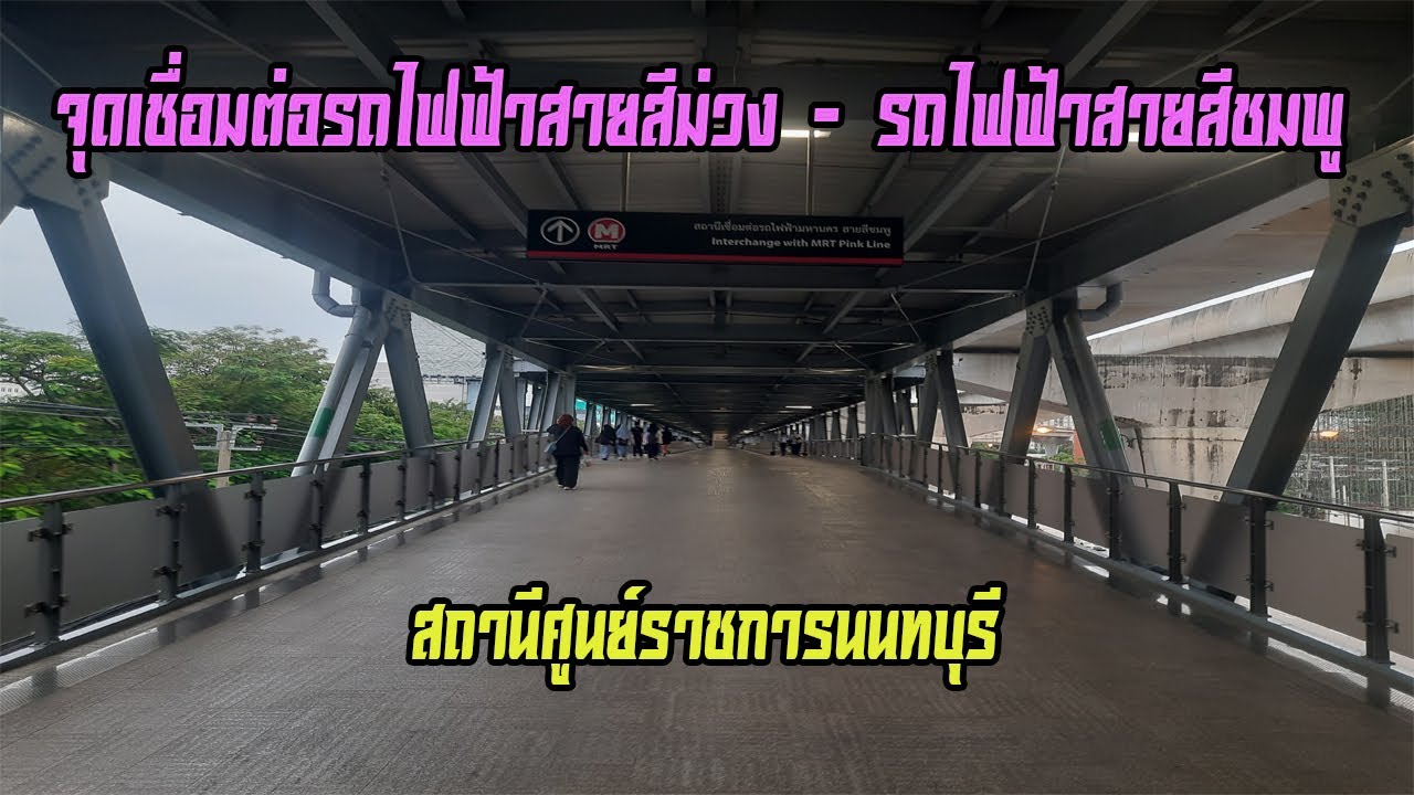 จุดเชื่อมต่อรถไฟฟ้าสายสีม่วง - รถไฟฟ้าสายสีชมพูที่สถานีศูนย์ราชการนนทบุรี