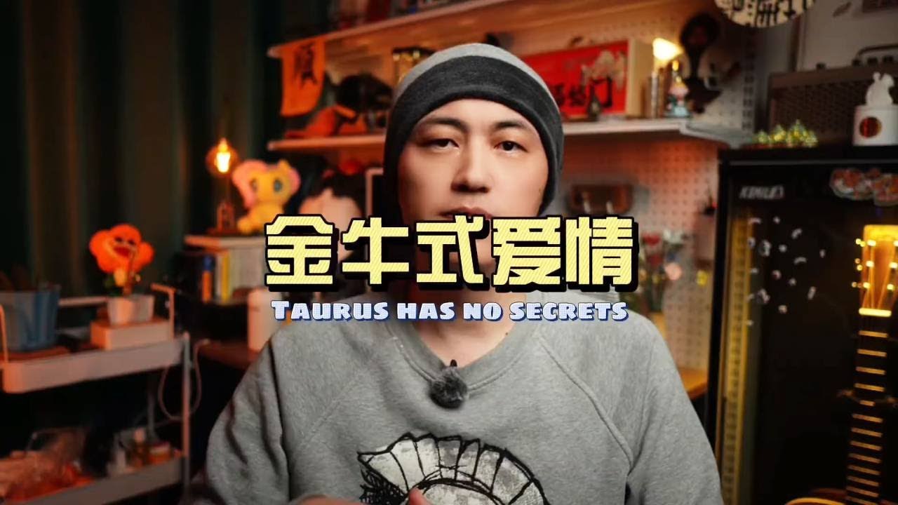 金牛座的爱情 走进金牛内心世界，了解金牛式爱情。#金牛座 #金牛女 #金牛男 #星座情感 #星座解析