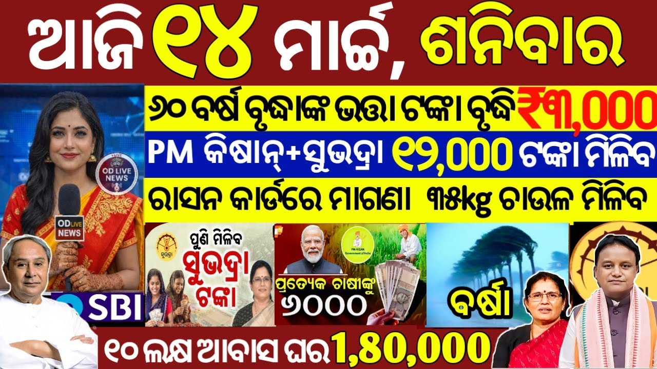 today's morning news odisha/14 March 2026/subhadra yojana online registration/odisha news today