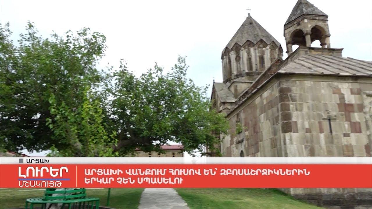 Արցախի Վանքում հուսով են` զբոսաշրջիկներին երկար չեն սպասելու