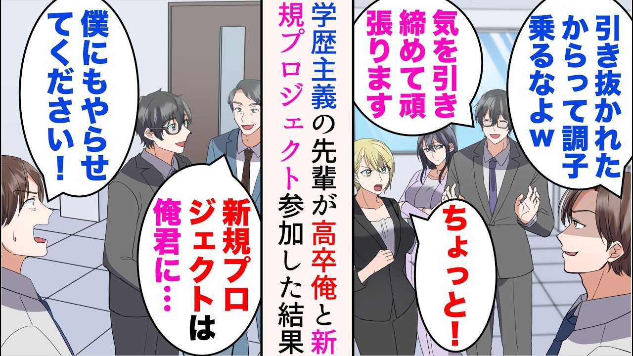 【漫画】引き抜きで大手に入社した高卒の俺を、学歴自慢の高学歴先輩は敵視してくる「低学歴が調子乗るなよ」→精鋭揃いの新規プロジェクトに選ばれたのは俺。立候補し、俺と一緒に参加した結果…【マンガ動画】
