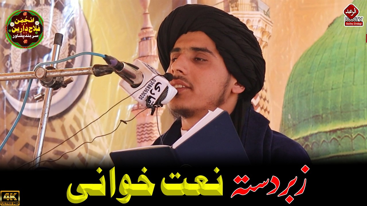 New Pashto HD Naat 2026 - زبردستہ نعت خوانی -  Raad Tv || خکلی نعت خوانی