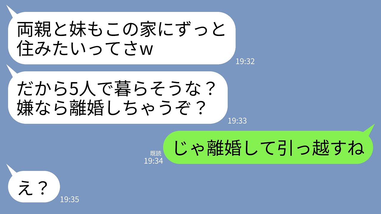 【LINE】結婚式翌日にお祝いに来た義両親と義妹が居座ってもう3週間&hellip;。夫「5人で暮らすぞ！嫌なら離婚！」私「どうぞ。出ていくので」&rarr;義家族全員を置いて出ていって永遠に連絡断った結果www