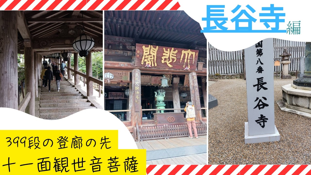 【奈良　長谷寺】四季を彩る御花の寺　木造仏では日本最大の十一面観世音菩薩