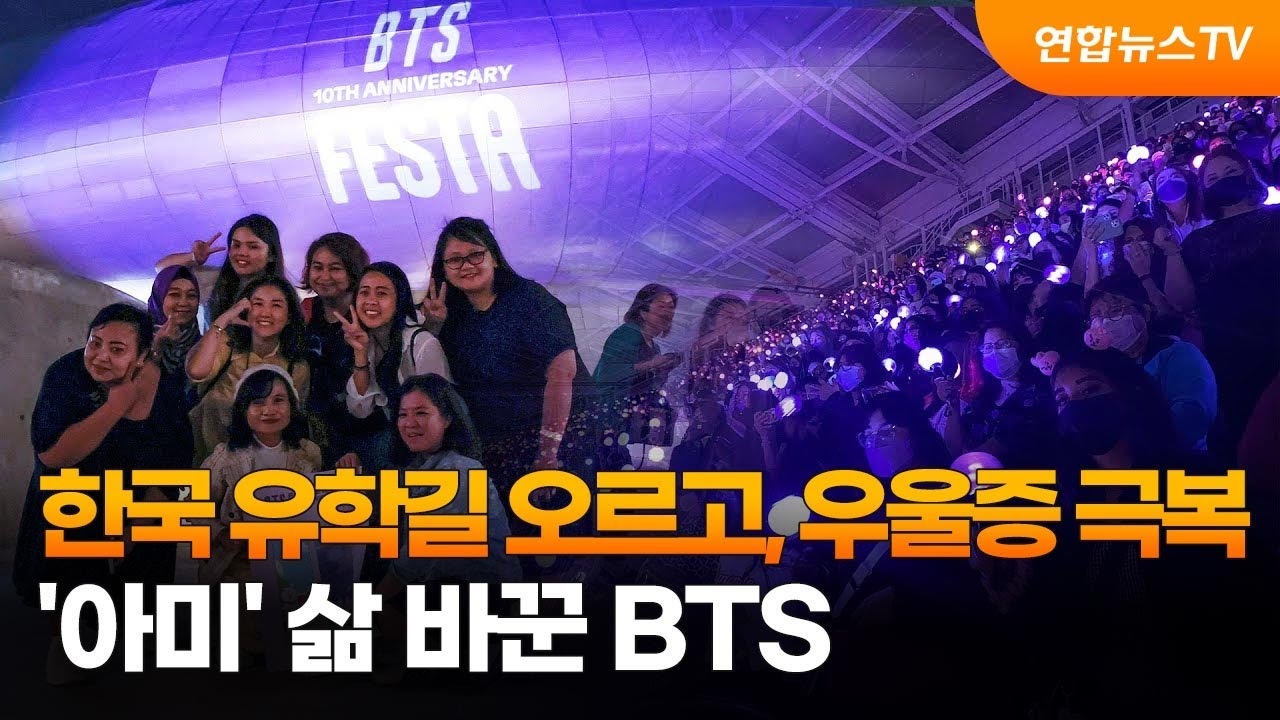 [BTS 10주년②] 한국 유학길 오르고, 우울증 극복…'아미' 삶 바꾼 BTS / 연합뉴스TV (YonhapnewsTV)