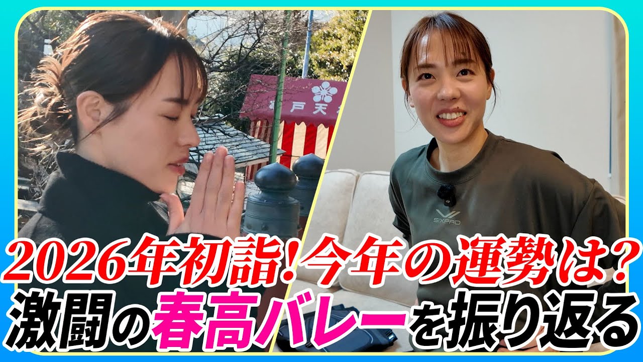 ちょっと遅めの春高バレー振り返り。りおちゃんねるの2026年がようやく始まりました！