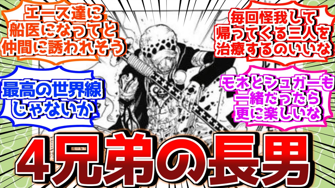 【IF】ミニオン島でローがガープに助けを求めてダダンの所に預けられルフィ達3兄弟と家族になる世界を見た読者の反応集【ワンピース反応集】