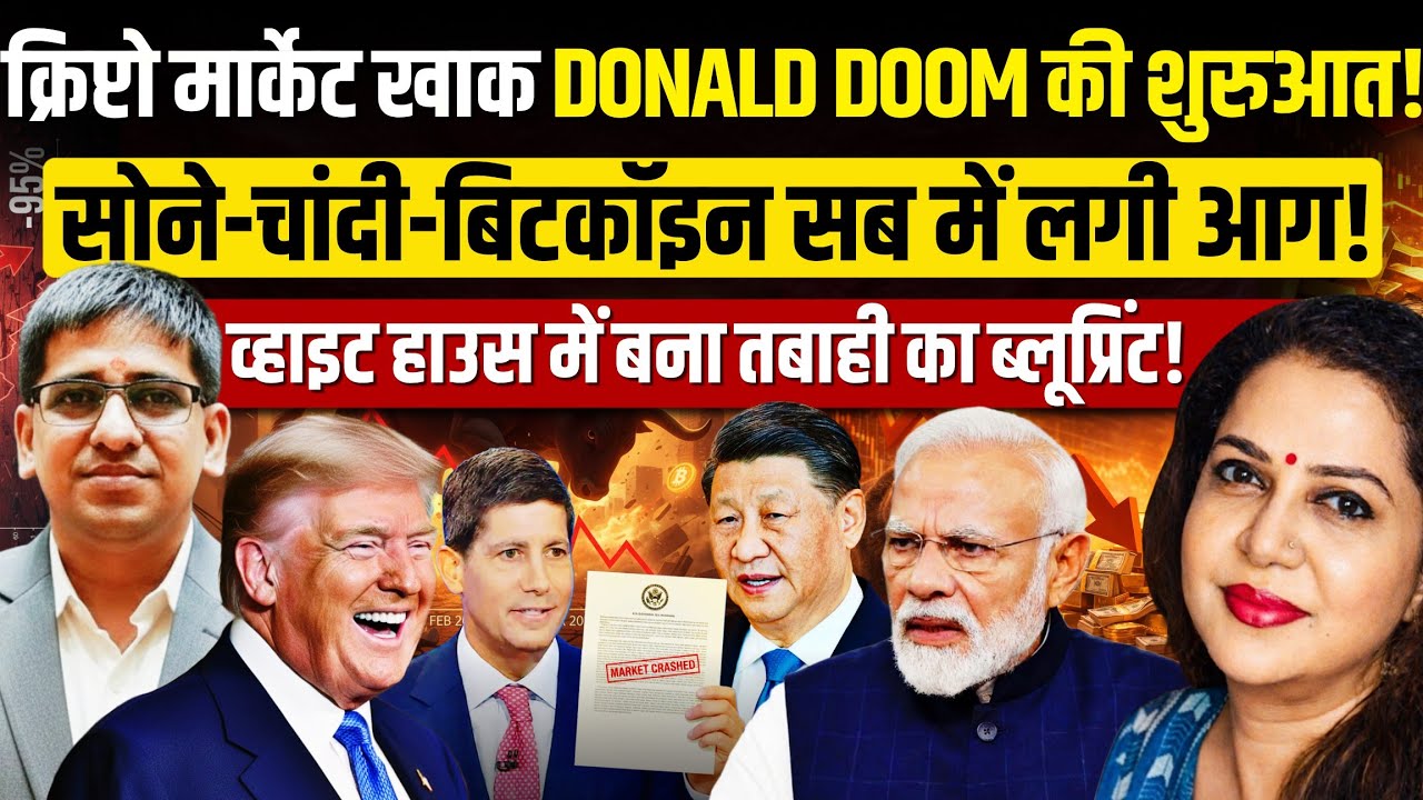 Gold Market Crash के बाद अब Crypto की बारी | Trump की नई बिसात | Umesh Agarwal | Anju Pankaj