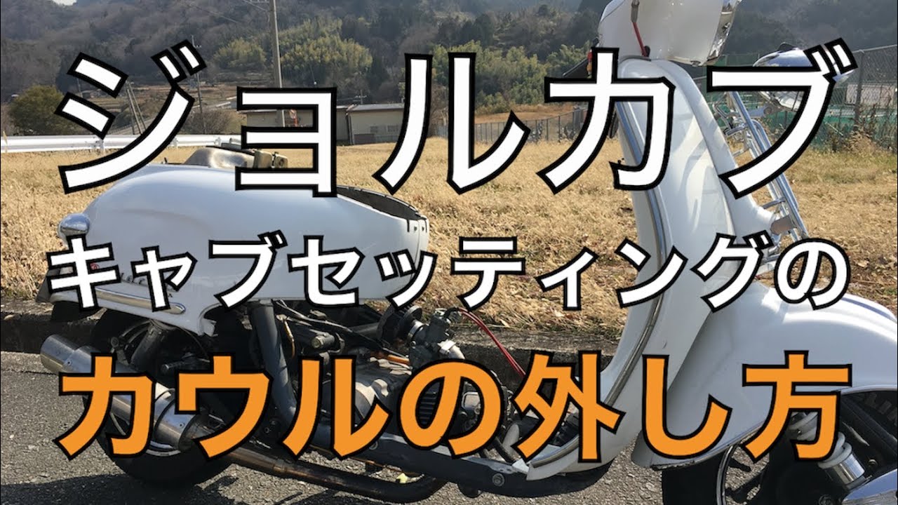 【ジョルカブ解剖】キャブセッティング時の【カウルの外し方】