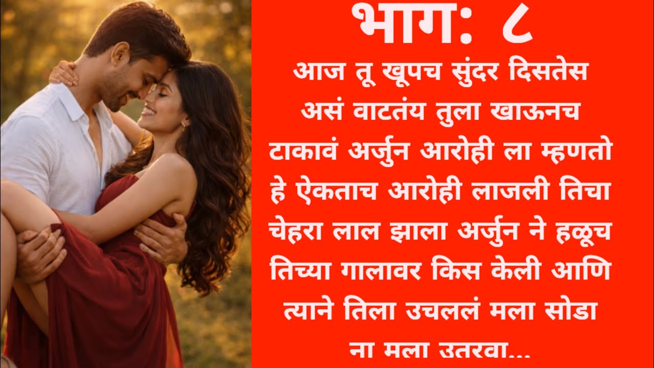 अर्जुन ने दिला आरोही ला बेस्ट सरप्राईज.....love story l romantic story 💞 marathi story l