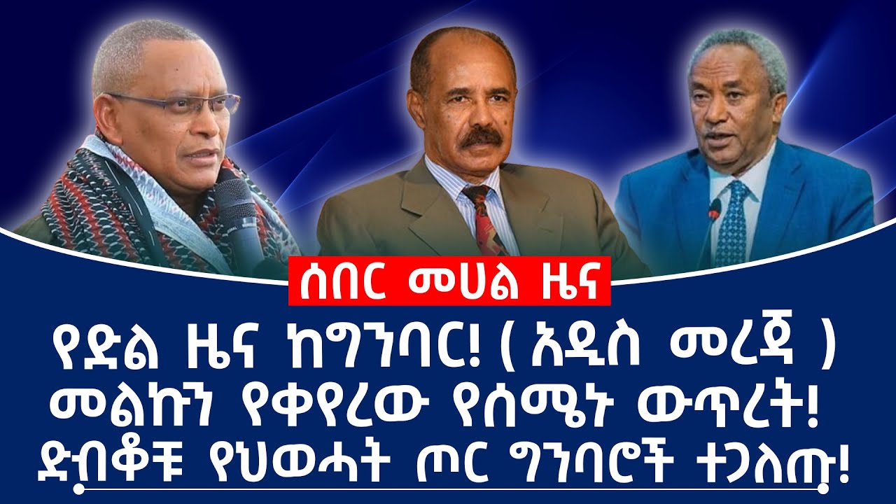 የድል ዜና ከግንባር! ( አዲስ መረጃ ) መልኩን የቀየረው የሰሜኑ ውጥረት! ድብቆቹ የህወሓት ጦር ግንባሮች ተጋለጡ