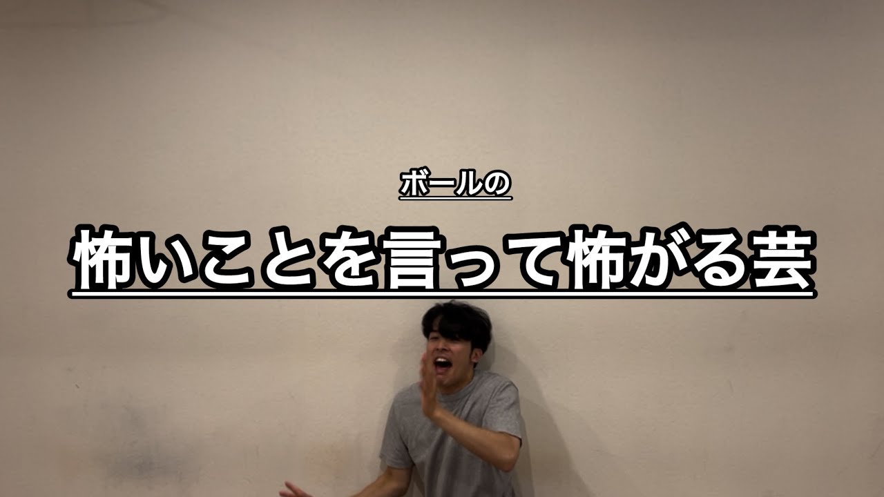 【芸】『怖いことを言って怖がる芸』