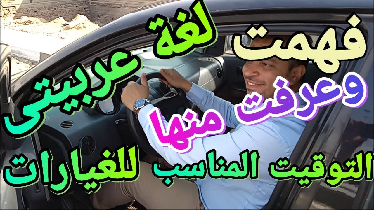 تعليم قيادة السيارات المانيوال وما هى لغة السيارة مع السائق وتوقيت الغيارات
