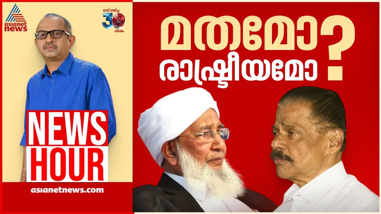 മതവിധികൾക്ക് രാഷ്ട്രീയ മറുപടി വേണോ? | News Hour | Vinu V John | 24 Jan 2025