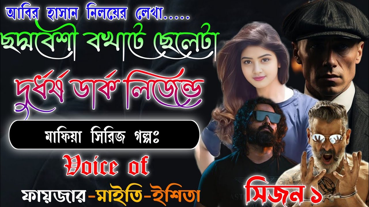 ছদ্মবেশী বখাটে ছেলেটা দুর্ধর্ষ ডার্ক লিজেন্ড মাফিয়া | Bangla Thrilar Golpo | সিজন ১ |  @frstory 