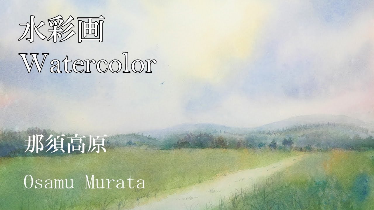 水彩画・那須高原・空と牧草地を重ね塗りで描きます・村田收・ Watercolor Landscape Demo, Nasu Hight Land, by Osamu Murata
