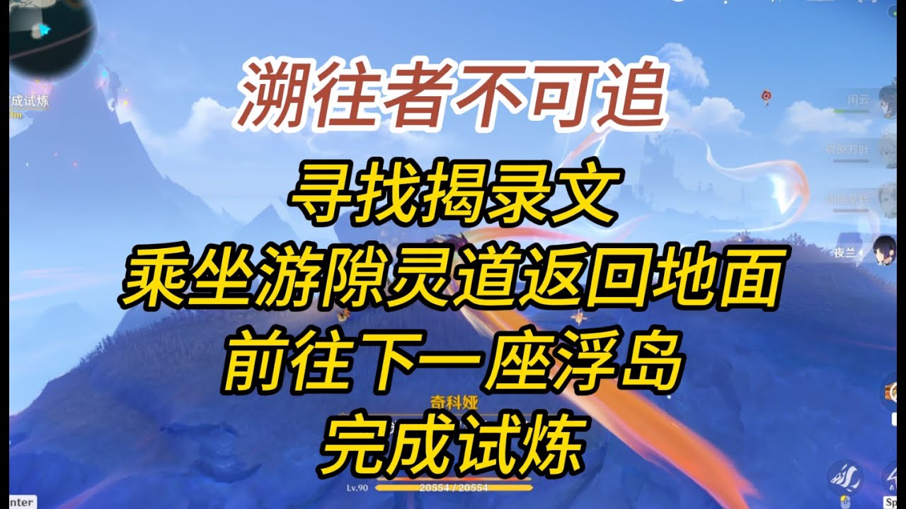 原神/溯往者不可追/寻找揭录文/乘坐游隙灵道返回地面/前往下一座浮岛/完成试炼