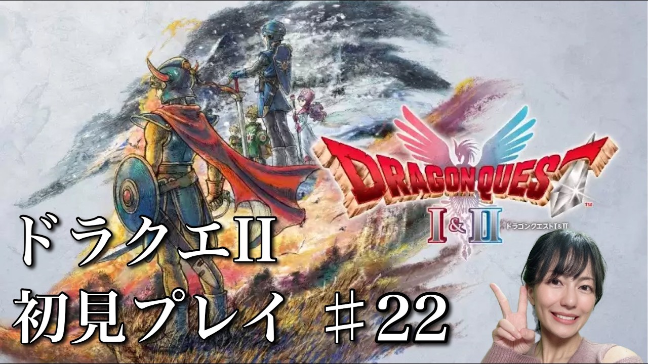 【ドラゴンクエストⅠ＆Ⅱ】ドラクエⅡ初見プレイ生配信パート22※ネタバレやアドバイスはご遠慮ください