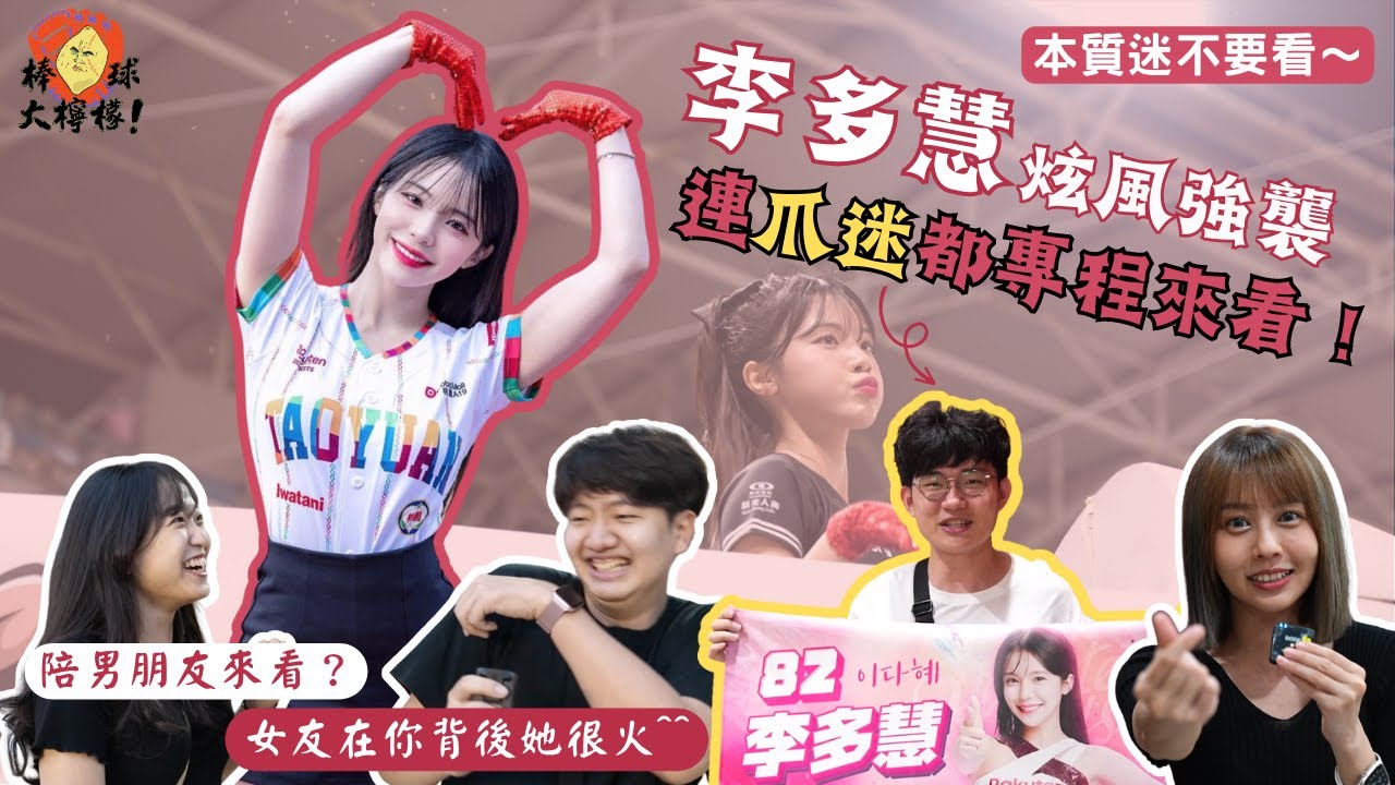 【棒球大檸檬】EP15. 丸編調查局—本質迷不要看～李多慧炫風強襲 連爪迷、小龍女都專程來看！還有帶女友來看的？女友在你背後她很火^^ #街訪