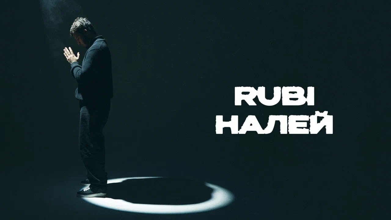 RUBI - &laquo;Налей&raquo; (Mood video) 