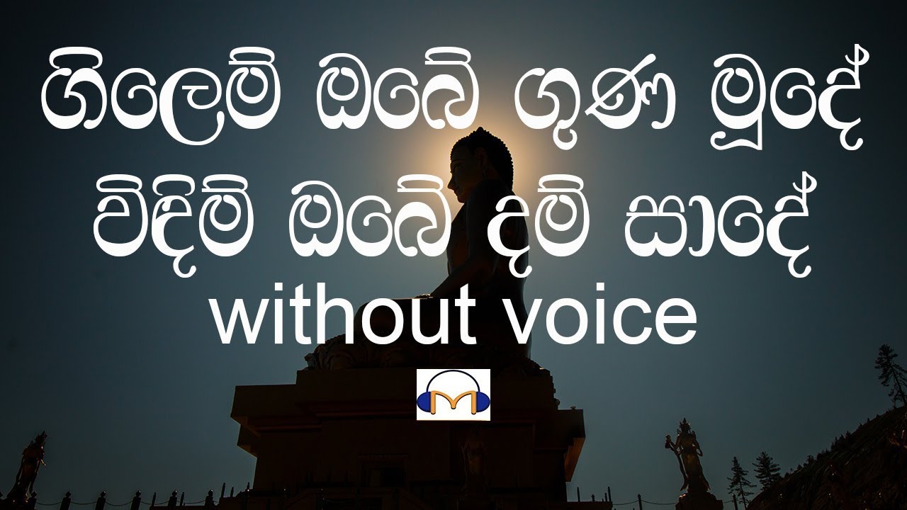 Gilem Obe Guna Mude Karaoke (without voice) ගිලෙම් ඔබේ ගුණ මූදේ