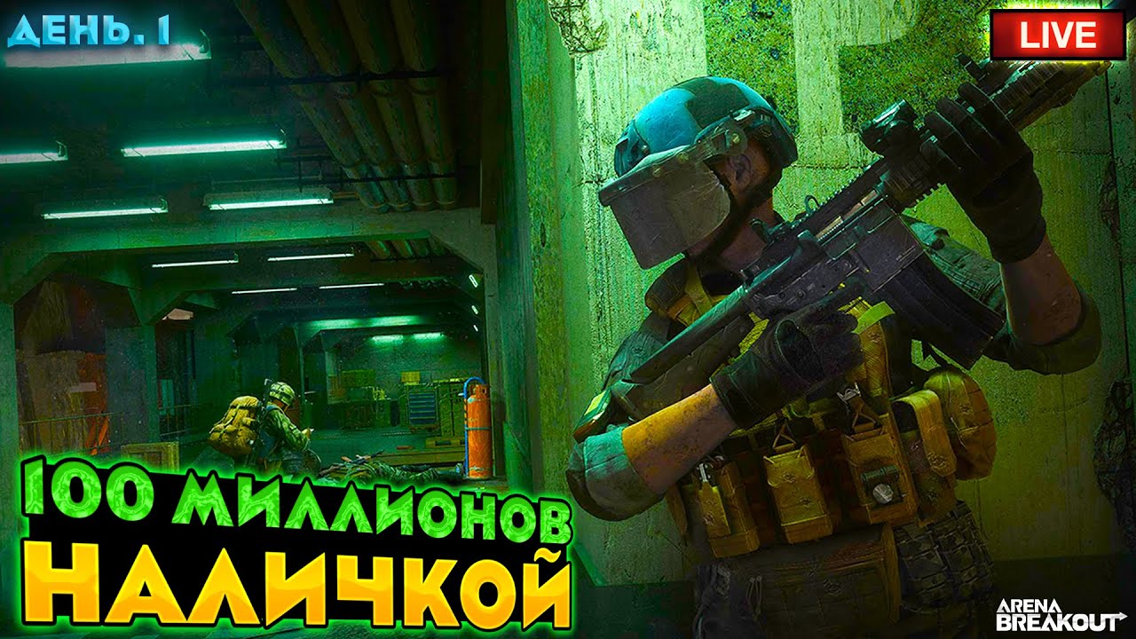 Делаем 100 Миллионов Коэнов. День 1 | Arena Breakout