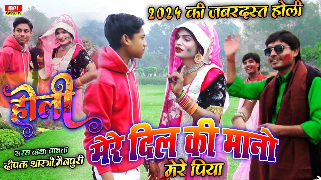 2024 की जबरदस्त होली ✅ मेरे दिल की मानो मेरे पिया दई होली खेलो बुझाये देऊ दिया 🌹 दीपक शास्त्री
