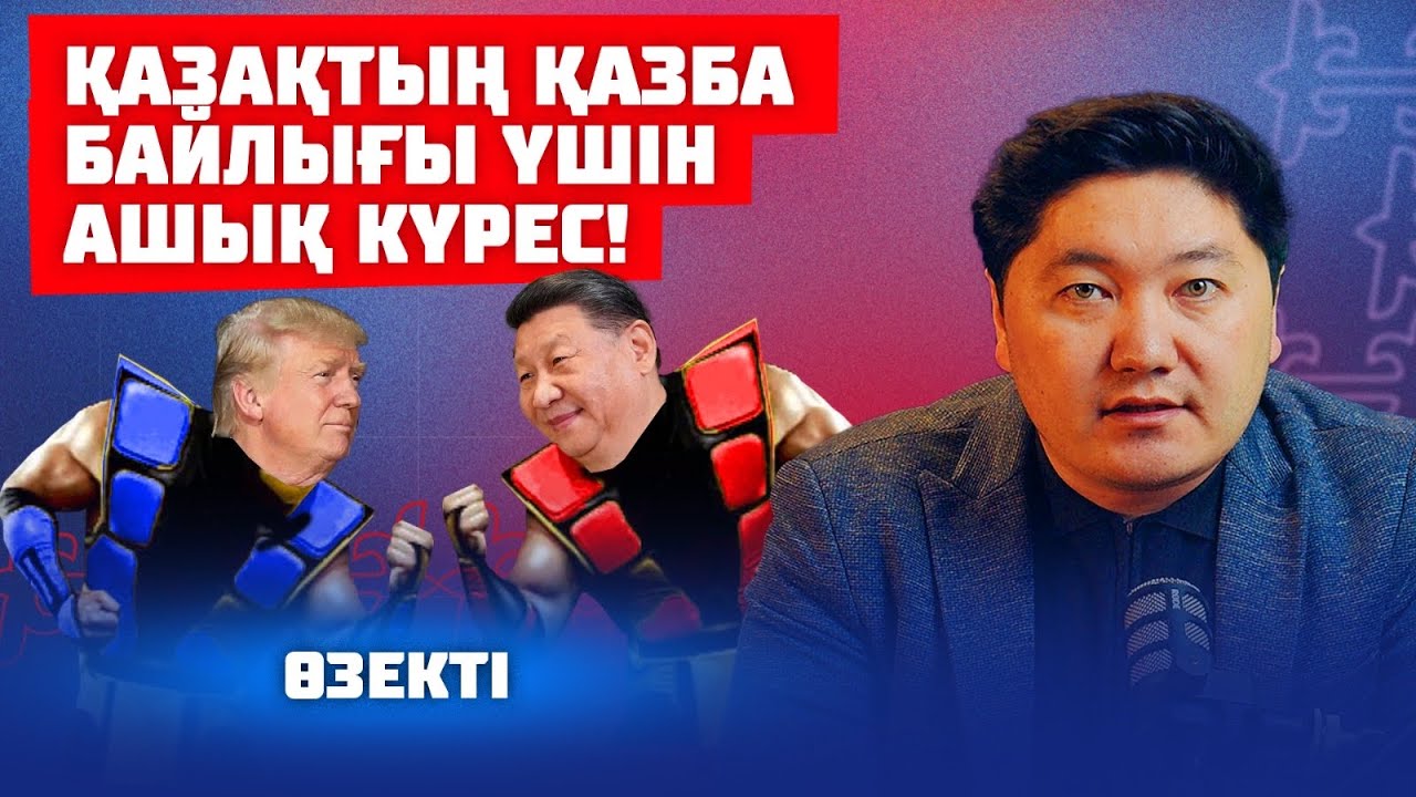 АҚШ vs ҚЫТАЙ | Қазақстан кімді таңдайды | Өзекті