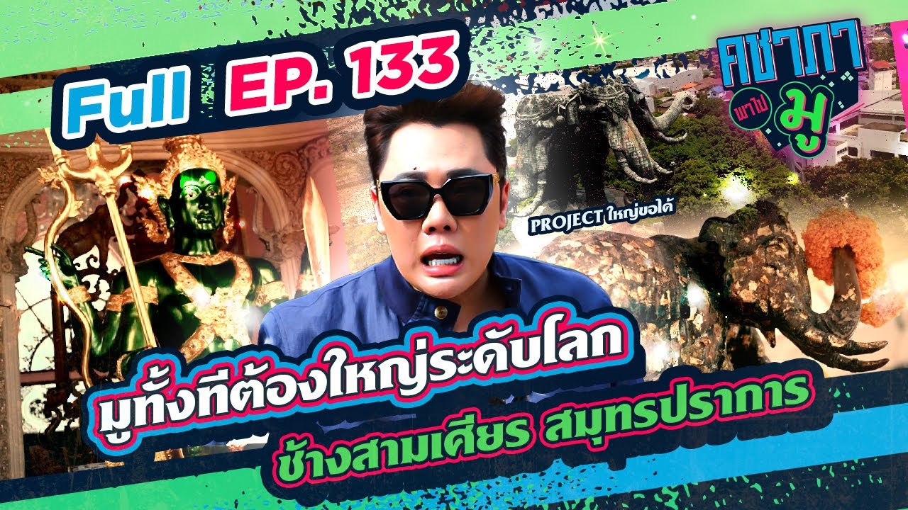 มูทั้งทีต้องใหญ่ระดับโลก ช้างสามเศียร สมุทรปราการ | คชาภาพาไปมู Ep 133