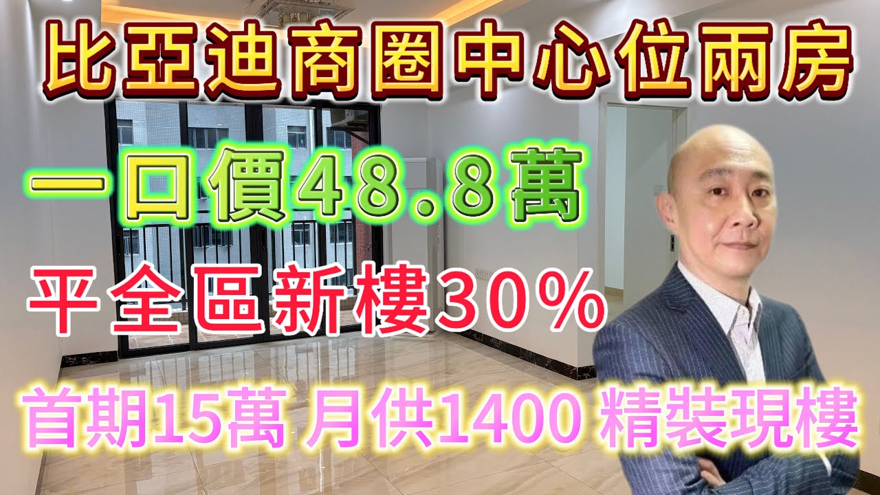 創富豪庭| 一口價48.8萬|比亞廸商圈唯一低過50萬精裝現樓