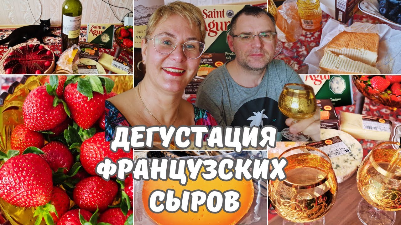 Дегустация франзуских сыров.Горчица к сыру.Пробуем сырыМукбанг Эстония.Таллинн.Семейный влог