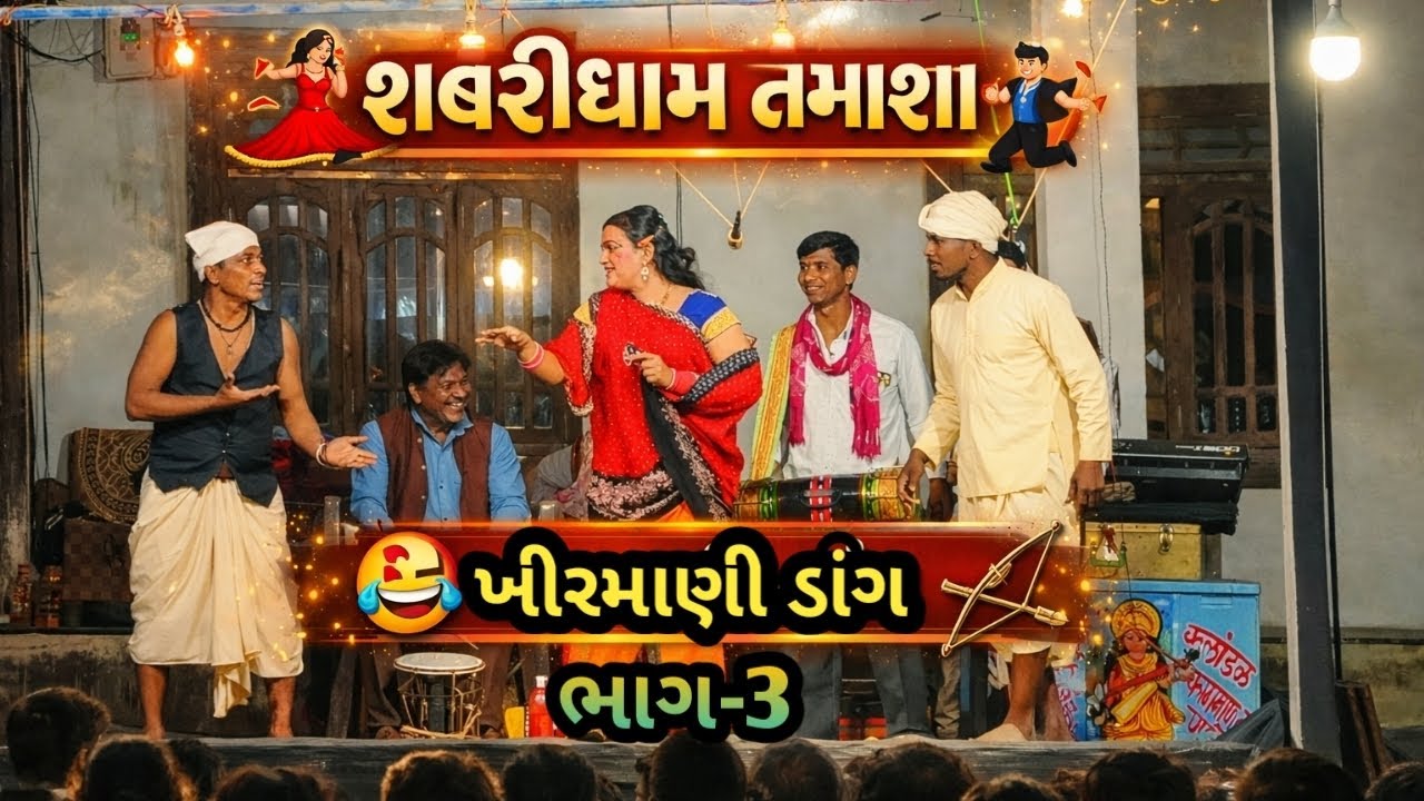 😂 શબરીધામ તમાશા | ખીરમાણી - ડાંગ | Live Adivasi Tamasha Party 💃🕺