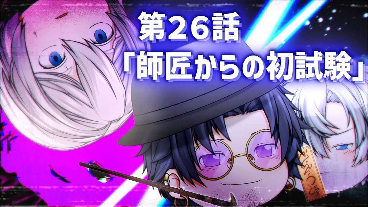 【ゆっくり茶番劇】第26話「師匠からの初試験」【第1章：東京事変】