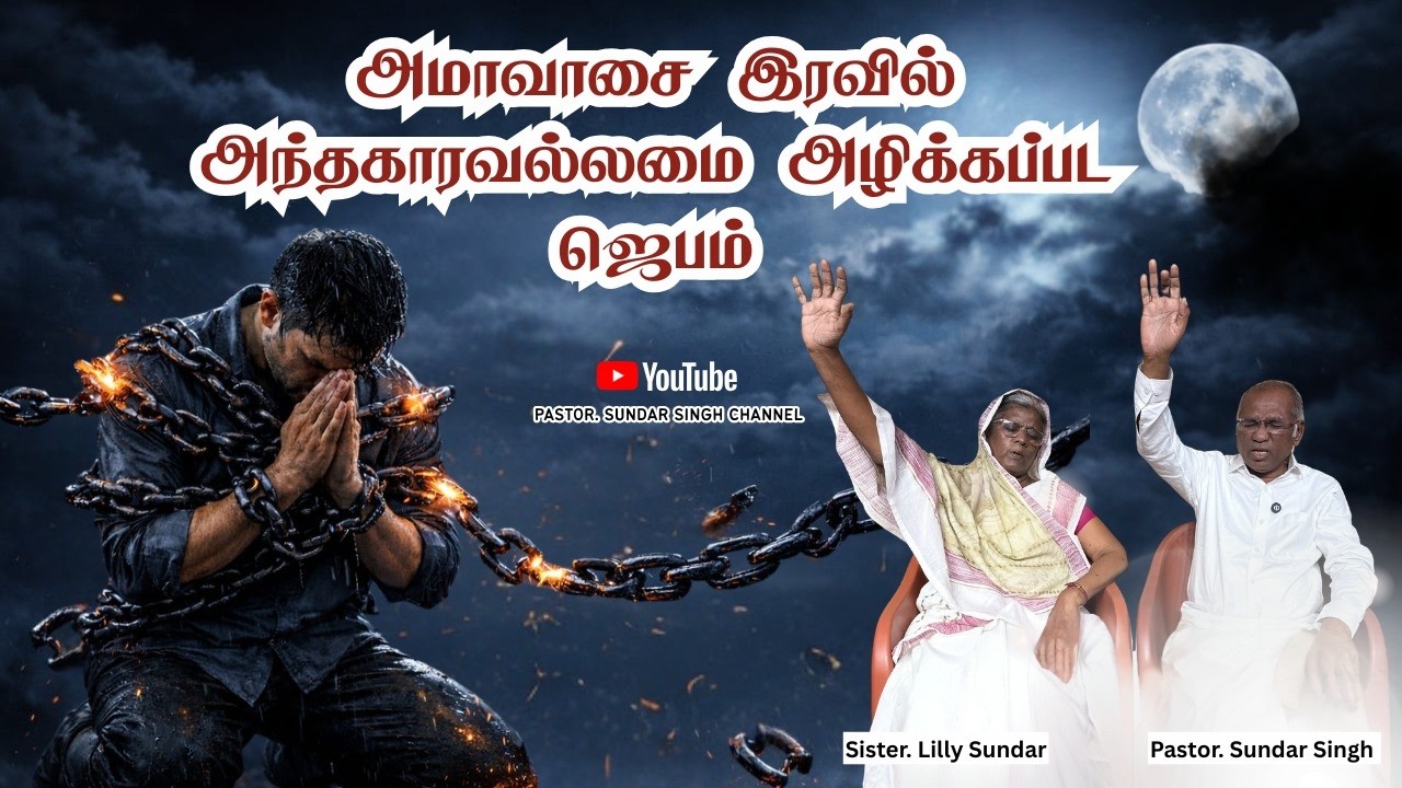 எங்களோடு இணைத்து விடுதலைக்காக ஜெபிக்க வாருங்கள்|Tamil Christian Prayer