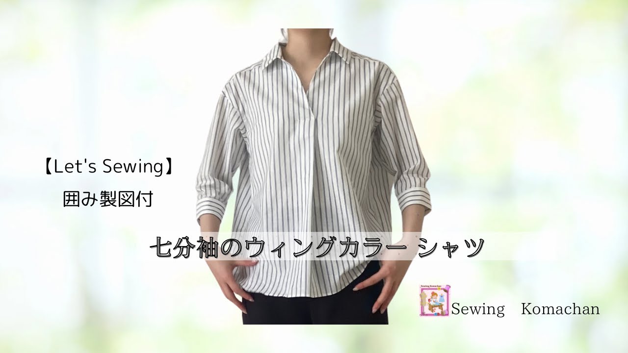 【Let's Sewing】七分袖のウィングカラーシャツ　囲み製図付き　スタイリッシュなデザインでビジネスにもカジュアルにも映えるウィングカラーシャツ