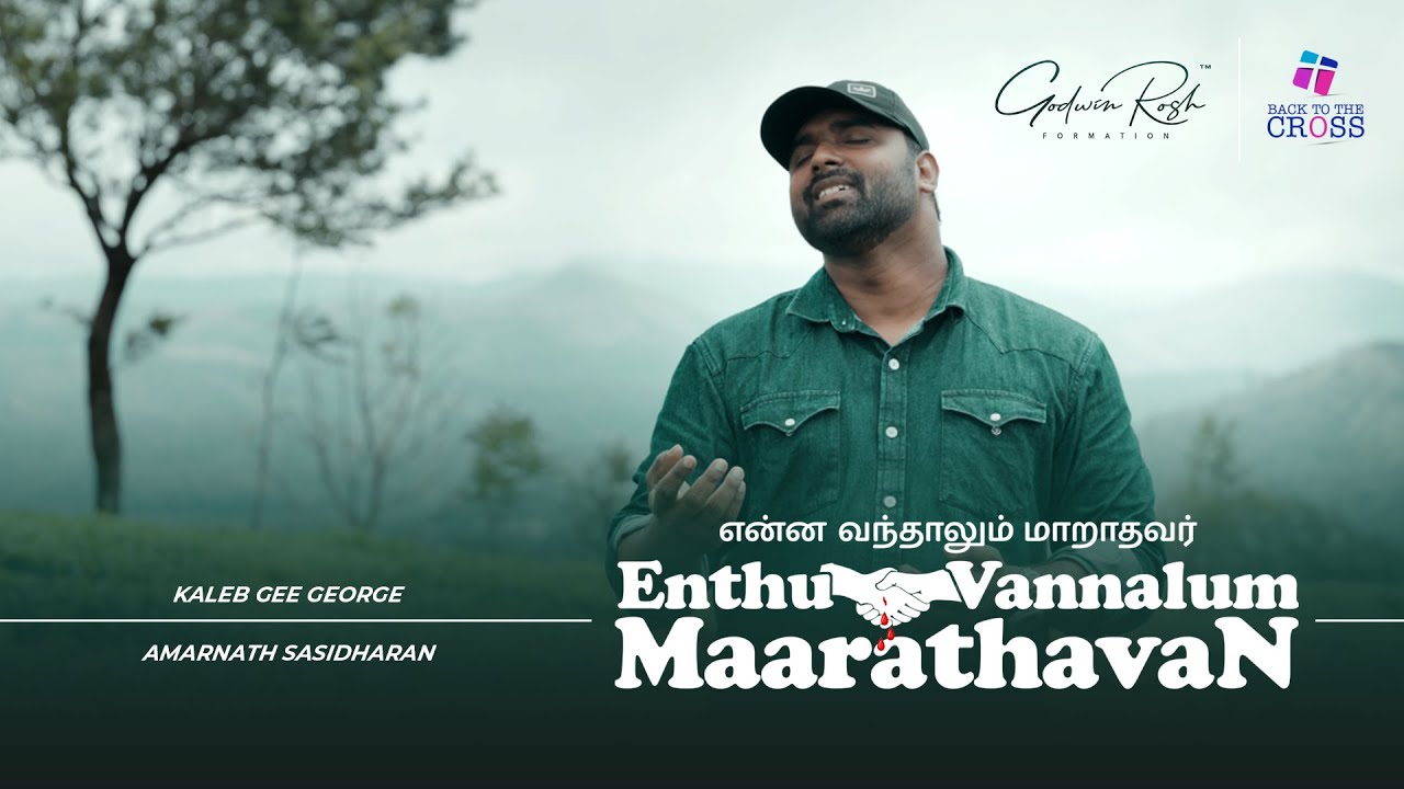 Enna Vanthalum Maaridaathavar  ♪ Tamil | Kaleb Gee George | Amarnath Sasidharan | Christian Song ℗♪©