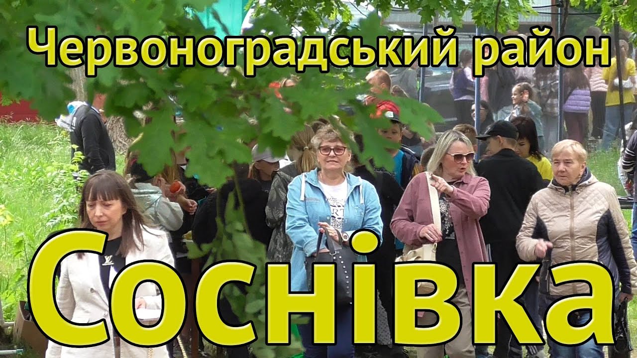 Червоноградський район Соснівка спортивно-розважальний захід для всієї родини!