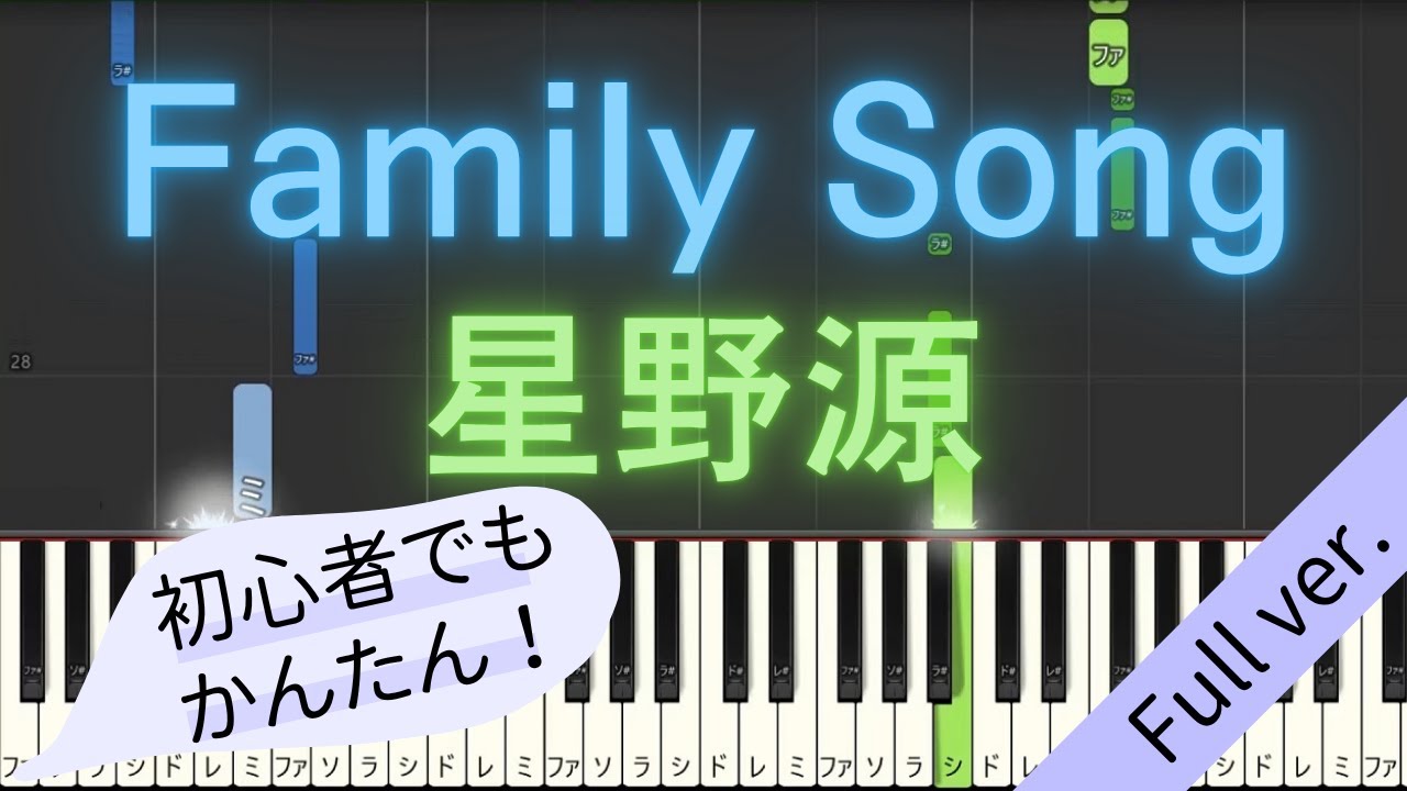 【Full ver.】 【簡単 ピアノ】 Family Song / 星野源 【Piano Tutorial Easy】
