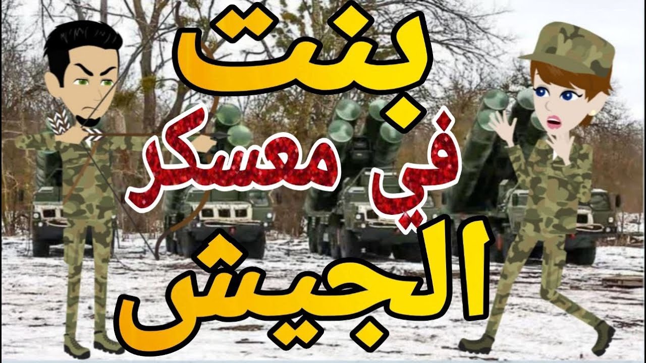 بنت فى معسكر الجيش قصه كامله رومانسيه  بوليسي كوميدى ممتعه جدا